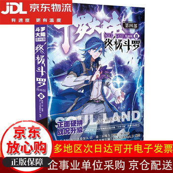 斗罗大陆4 终极斗罗漫画版8价格报价行情- 京东