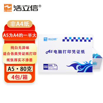 浩立信（LISON） 2000张A5打印纸80克通用空白凭证复印纸电子发票打印纸 1箱 1071热门商品办公用品打印纸