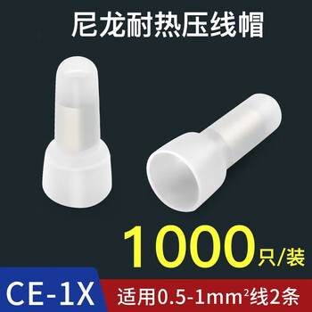 汇君 接线端子接线帽闭端子尼龙压线帽闭端端子弹簧螺旋式奶嘴端子 CE-1X 1000粒/整包白色