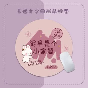 聚盈丰 鼠标垫小号锁边圆形鼠标垫便携鼠标垫可水洗便携笔记本电脑鼠标垫 220*220mm 小富婆