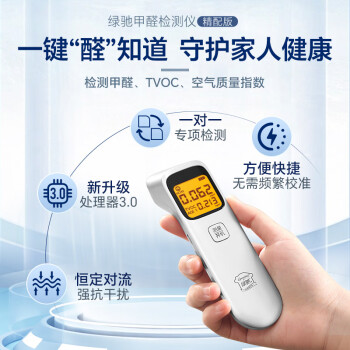 绿驰专业测甲醛检测仪器家用 便携TVOC空气质量检测仪cma甲醛测试盒纸