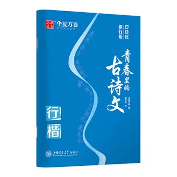 华夏万卷行楷字帖 口诀化·古诗词入门基础教程成人男生女生字体漂亮钢笔硬笔临摹描红书法练习