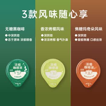 永璞浓缩咖啡液0脂速溶原味无糖+香浓烤椰+焦糖玛奇朵风味 18g*4颗