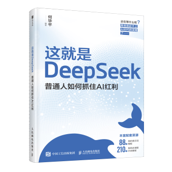 《这就是DeepSeek》