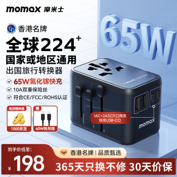 摩米士PD65W快充全球通用转换插头出国旅行插座/国际万能转换器适用英欧美澳标德国日本新加坡韩国香港