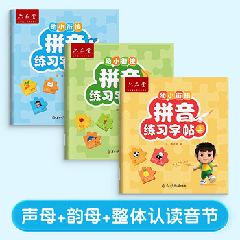 六品书院拼音练字帖幼小衔接幼儿园一年级描红本拼音专项练习册大班声母韵母整体认读音节每日一练