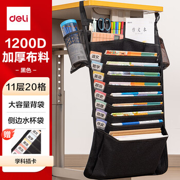 得力（deli）挂书袋课桌书挂袋 升级D收纳书桌挂袋 书袋 学生书本收纳神器 加厚款十三层 黑色开学必备