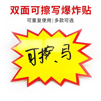 美销宝 可擦写爆炸贴价格标签促销价格牌惊爆价展示牌特价爆款商品超市店庆POP广告纸大号100张15x12cm