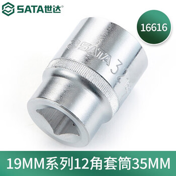 世达（SATA）19MM系列12角套筒 35MM 	16616
