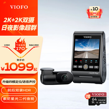 VIOFO行车记录仪A229PLUS前后双录2K高清星光夜视 5GWiFi 语音声控 GPS 【2K+2K超清】双镜头 标配无卡【送64G卡】