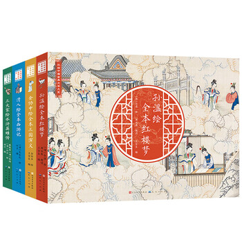 Amazon.com: 清·孙温绘全本红楼梦(珍藏版特装) 王典弋编