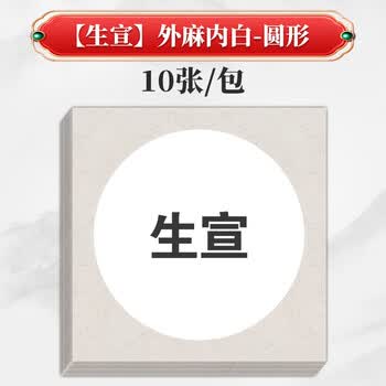 翟氏三炉国画卡纸镜面萱纸生宣熟宣半生熟绘画作品书法专用生萱纸外方内圆毛笔美术初学者半熟画画纸空白