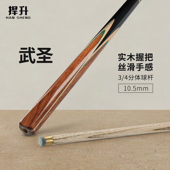 捍升台球杆 小头黑8斯诺克中式黑八3/4桌球杆球房公杆 武圣 10.5mm