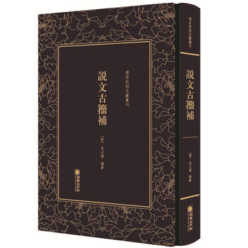 说文古籀补品牌及商品- 京东