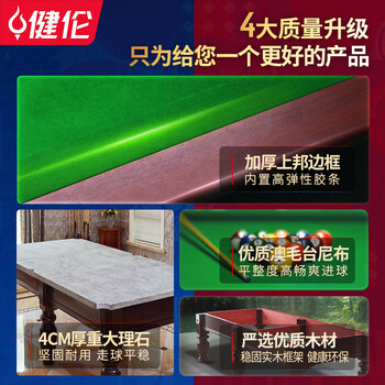 健伦（JEEANLEAN）  JLAB102 8球台球桌 九尺台