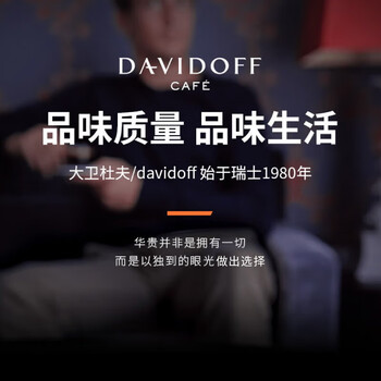 大卫杜夫柔和型 意式德国进口阿拉比卡冻干速溶纯黑咖啡粉100g/瓶 大卫杜夫柔和型 意式德国进口阿拉比卡冻干速溶纯黑咖啡粉100g/瓶