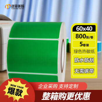 远平条码彩色热敏纸不干胶 三防热敏标签纸条码打印纸贴纸 60mm*40mm*800张*5卷绿色  支持定制