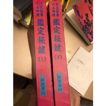 阿部泰山「天文易学六壬神課吉凶正断法　実践鑑定法　細密鑑定極秘伝　初学詳解」 阿部泰山- 六壬神課吉凶正斷| PDF