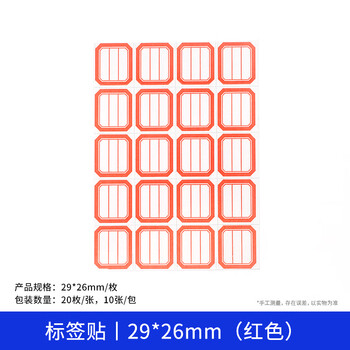 化科 实验室用 化学试剂标签纸 实验室标签 不干胶标签  20枚*10张/包（29*26mm红色） 