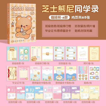 四季年华2025芝士小熊同学录小学生六年级新款初中毕业成长纪念册通讯录 芝士小熊/面包/130页