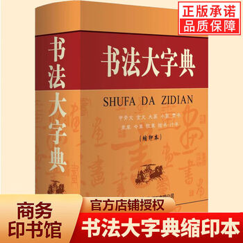 行书大字典价格报价行情- 京东