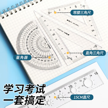 晨光（M&G）(M&G)文具软套尺尺子套装小学生考试 4件套（直尺15cm+三角尺*2+量角器）中高考