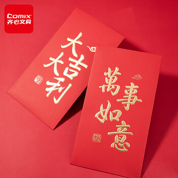 齐心(COMIX)新年红包万事如意10个装 春节拜年祝福红包蛇年利是封烫金红包袋 DS-711