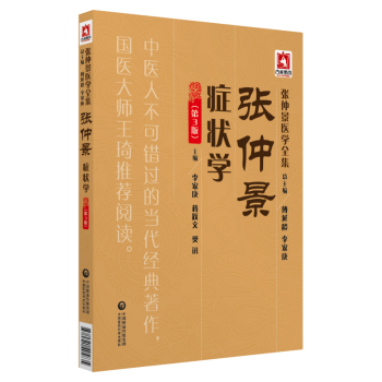 张仲景症状学医学李家庚 蒋跃文 樊讯主编中国医药科技出版社 摘要书评试读 京东图书