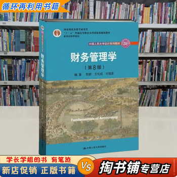 财务管理学第8版- 京东