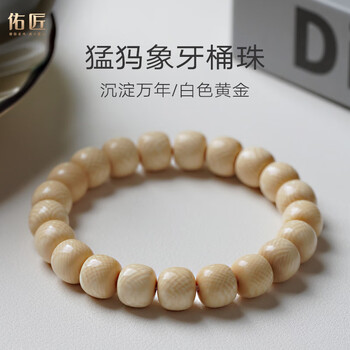 文玩堂：猛犸牙手链（牙芯料精工老型） 保真猛犸象牙直切手串男女文玩手链单圈原色牙芯冰料老型鼓珠子