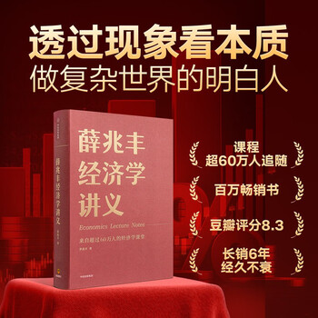 薛兆丰经济学讲义薛兆丰经济学讲义- 京东