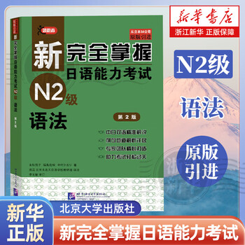 新完全掌握n1排行- 京东