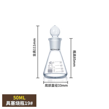 蜀牛 玻璃具塞烧瓶 玻璃塞玻璃耐高温烧杯实验室玻璃器皿 具塞烧瓶50ml/19#(一盒10个） 