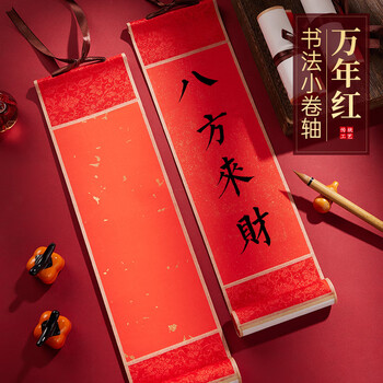 玉水湖万年红迷你新年小卷轴书法2026年空白手写红色宣纸毛笔字作品纸四言吉语过年挂轴手卷 红锦洒金