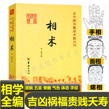 人相 手相 五體相學圖解　提要 協紀辨方書譯解 (古書) 人相 手相 五體相學圖解、提要 人相 手相 五體相學