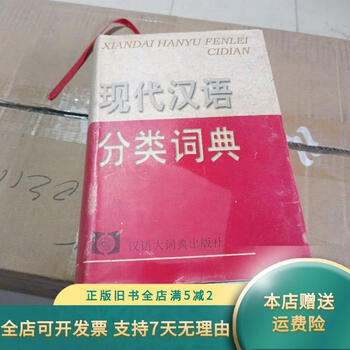 现代汉语分类词典- 京东