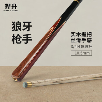 捍升台球杆 小头黑8斯诺克黑八3/4桌球杆公杆 狼牙枪手10.5mm杆盒套装
