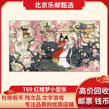中国切手:T69M 紅樓夢金陵十二釵小型張 M10301 中国切手:T69M 紅樓夢金陵十二釵小型張 M10301