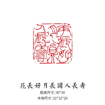 六品堂闲章篆刻成品印章书法国画专用小印章漆扇趣章落款手账古风绘画书画印章 花长好月长圆人长寿