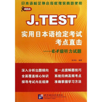 .TEST实用日本语检定考试考点直击