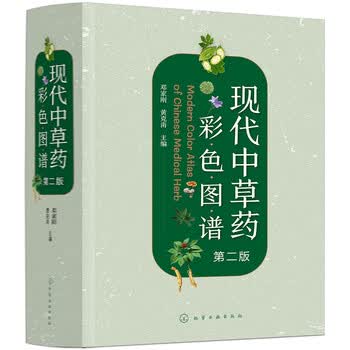 中国語書籍：中药高清原大图谱【新品】 中医② 中草药图谱大全- 京东