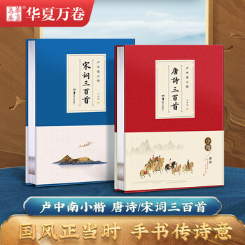 华夏万卷卢中南小楷：唐诗三百首 手书毛笔书法字帖成人小楷 书法精装正版鉴赏馈赠收藏书