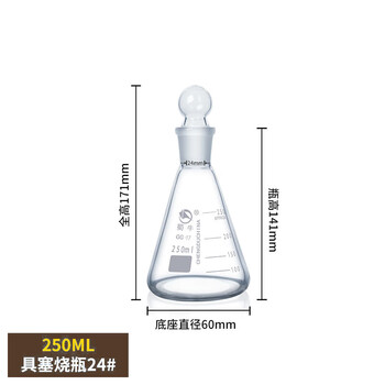 蜀牛 玻璃具塞烧瓶 玻璃塞玻璃耐高温烧杯实验室玻璃器皿 具塞烧瓶250ml/24#(一盒10个） 