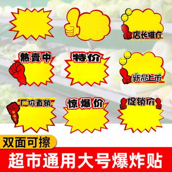 美销宝 可擦写爆炸贴价格标签促销价格牌惊爆价展示牌特价爆款商品超市店庆POP广告纸大号100张15x12cm