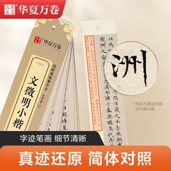 华夏万卷毛笔近距离临摹字卡文徵明小楷 离骚经小楷书法毛笔文征明碑帖成人高清墨迹本初学者钢笔硬笔临摹
