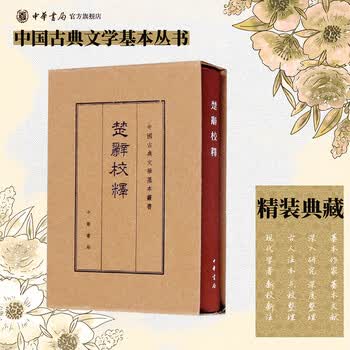 楚辞校释价格图片精选- 京东
