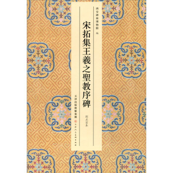 保障できる 集王羲之书圣教序- 京东 和書