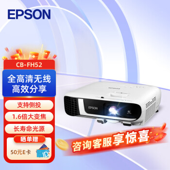 爱普生（EPSON）CB-FH52 投影仪 投影机办公会议专用投影仪 培训（1080P全高清 4000流明 手机同屏 1.6倍变焦）