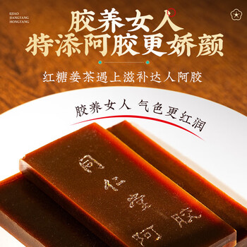 朕皇北京同仁堂红糖姜茶大姨妈阿胶姜茶【100g】搭古法红糖块【280g】