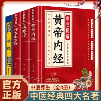 【送料無料】漢方医学本4冊！黄帝内经/伤寒论/金匮要略/温病条辨 中国語簡体字版 Amazon.com: 中医四大经典(黄帝内经伤寒杂病论神农本草经温病条辨